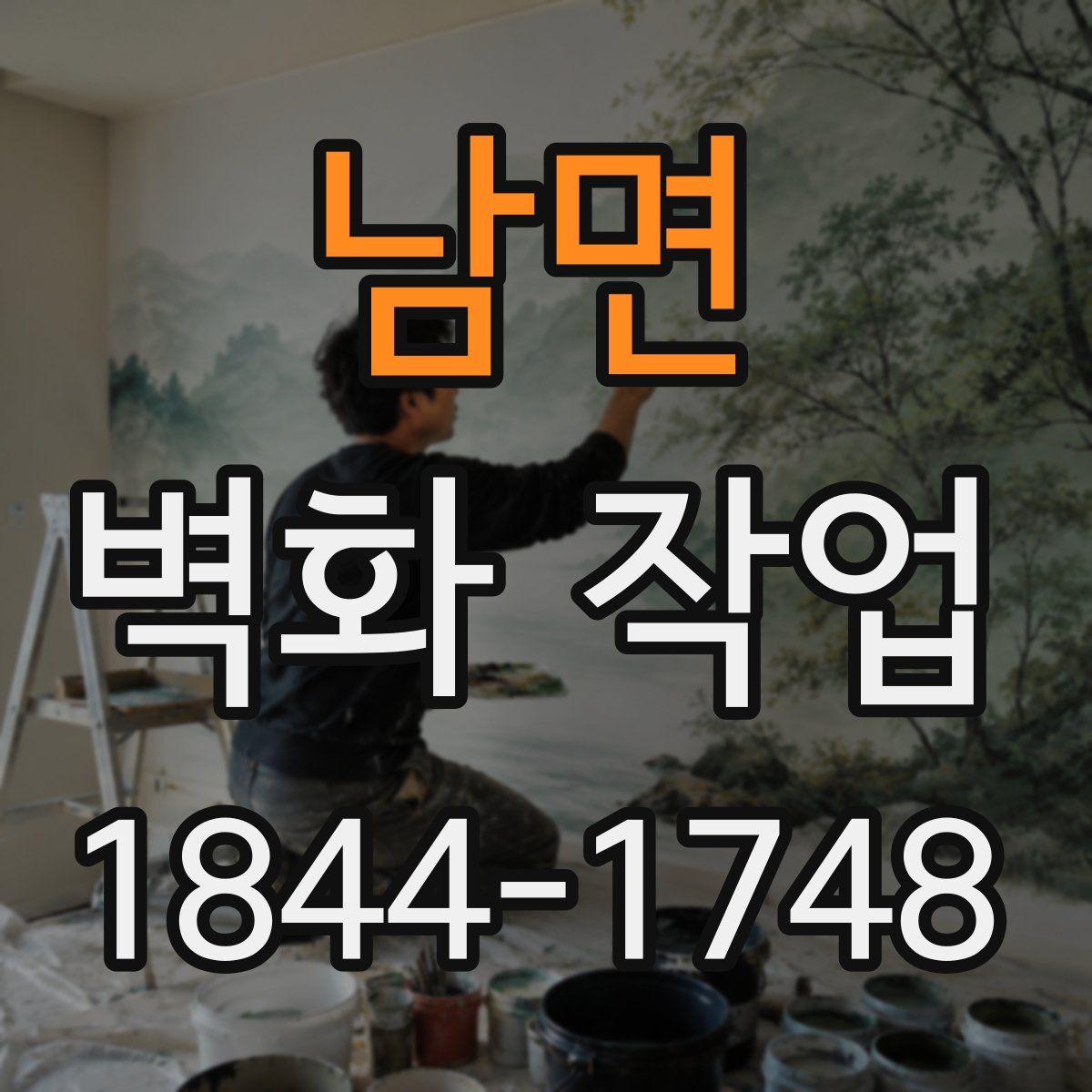 남면 벽화 작업