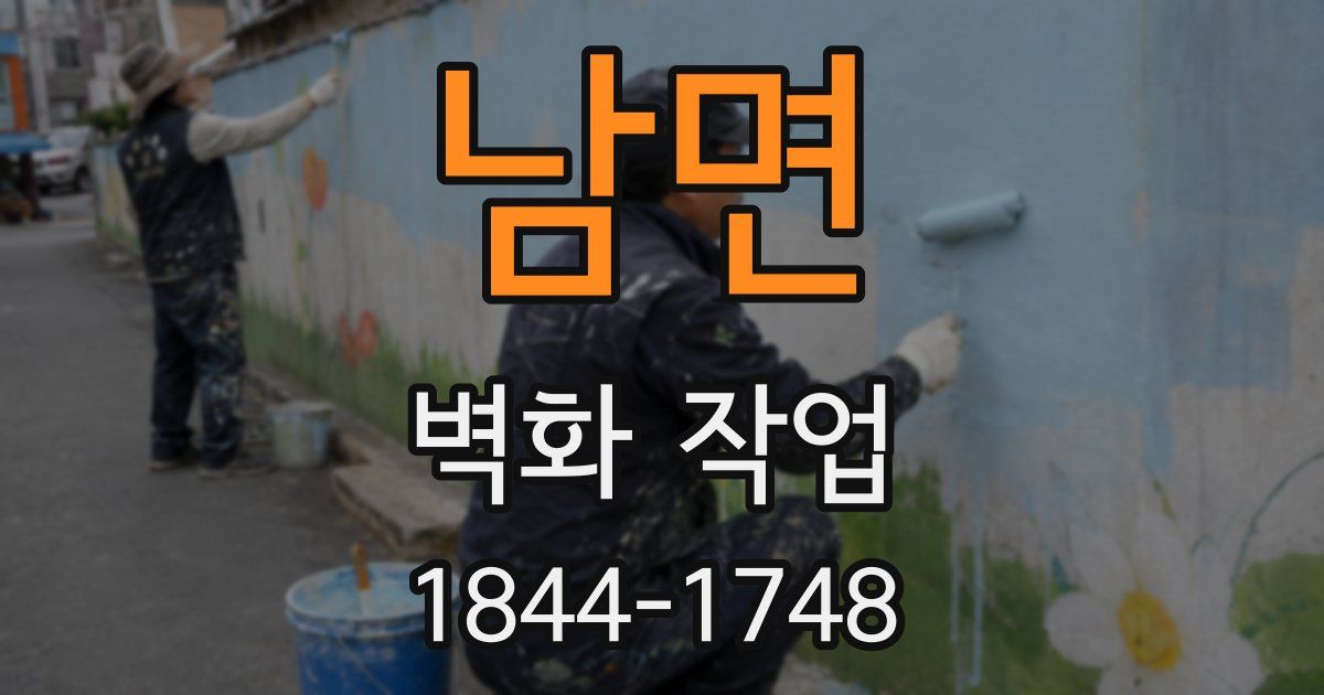 남면 벽화 작업