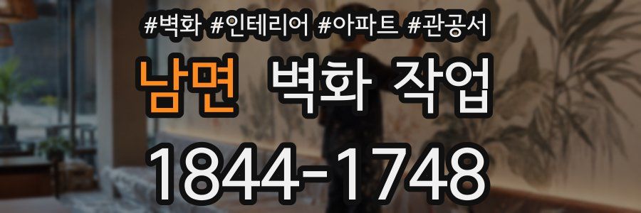 남면 벽화 작업