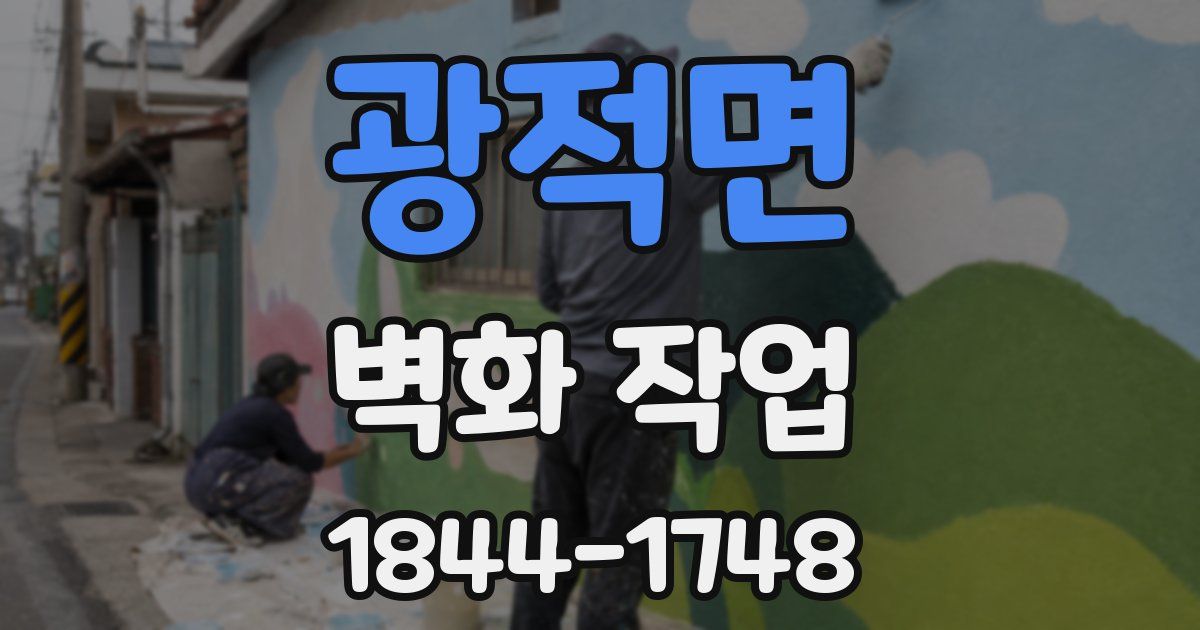광적면 벽화 작업