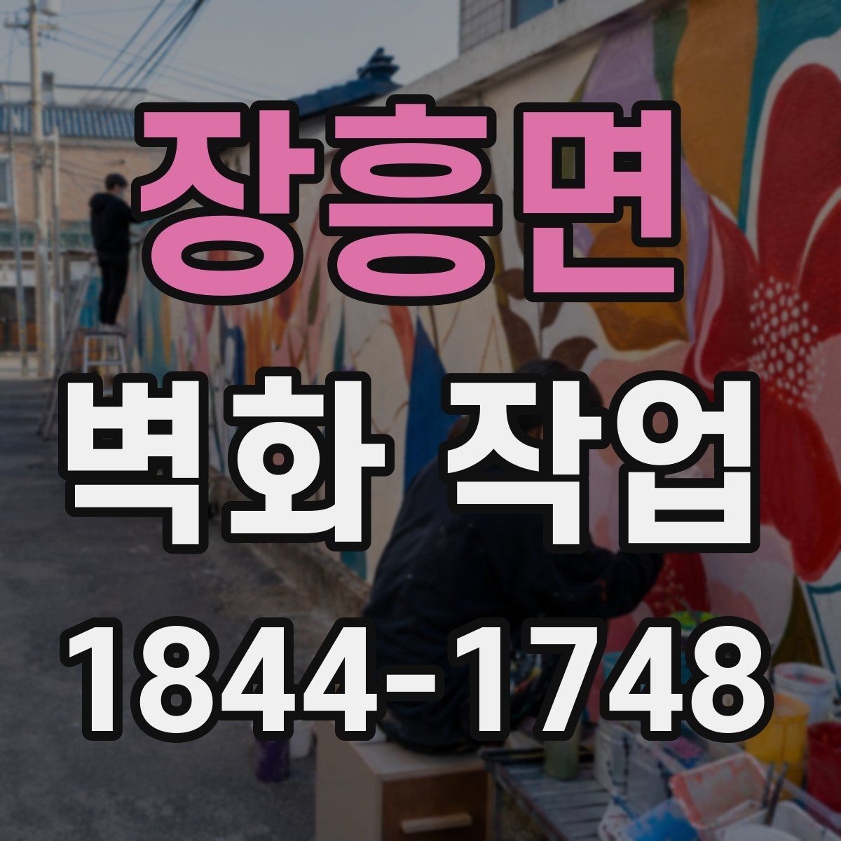 장흥면 벽화 작업