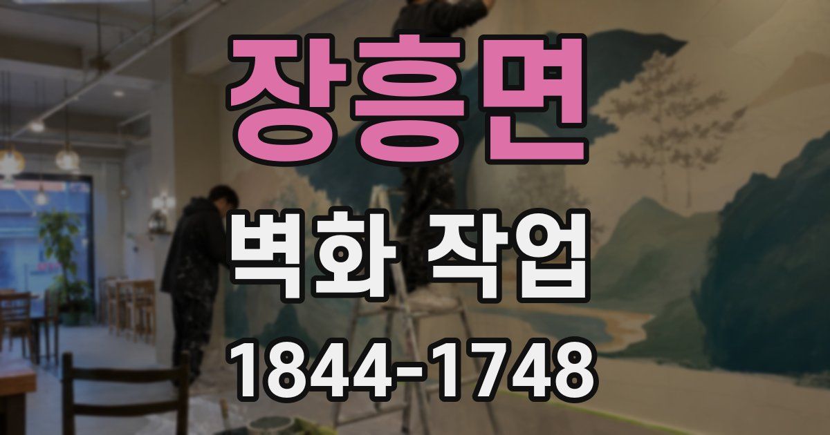 장흥면 벽화 작업