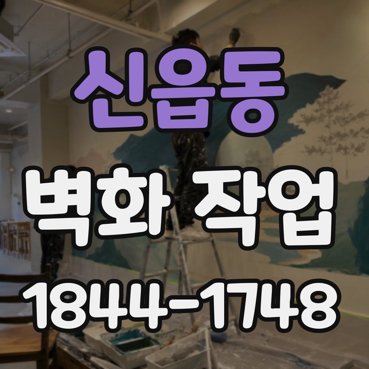 신읍동 벽화 작업
