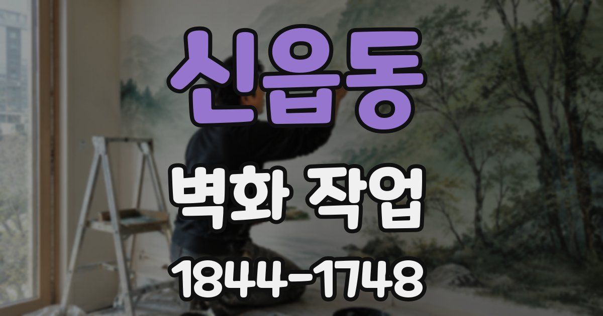 신읍동 벽화 작업