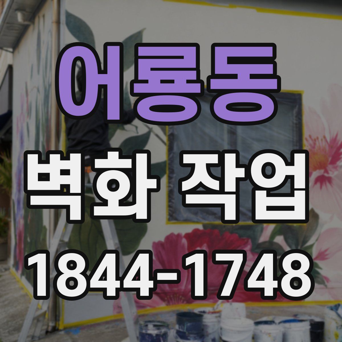 어룡동 벽화 작업