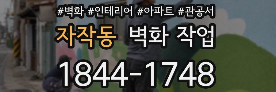 자작동 벽화 작업
