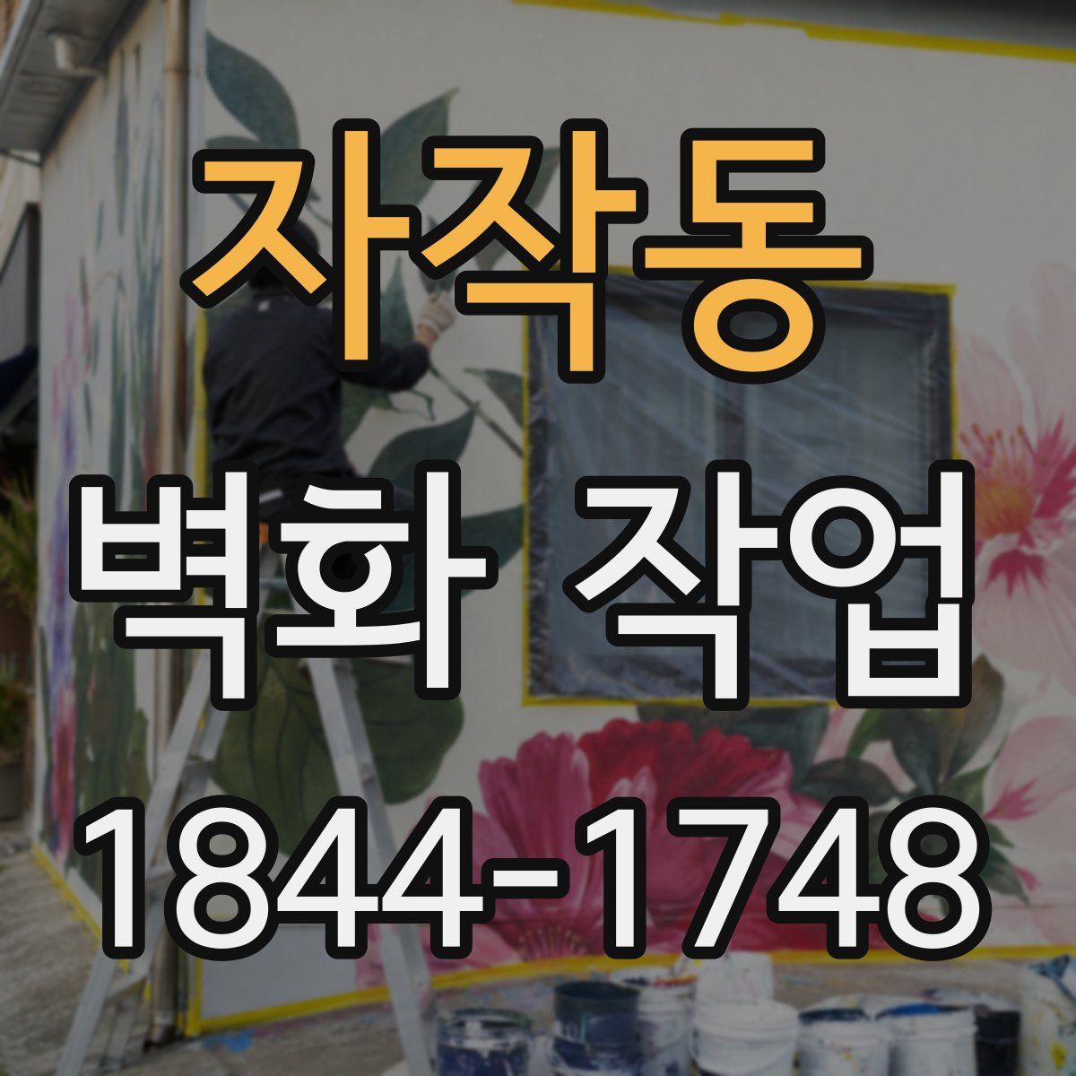 자작동 벽화 작업