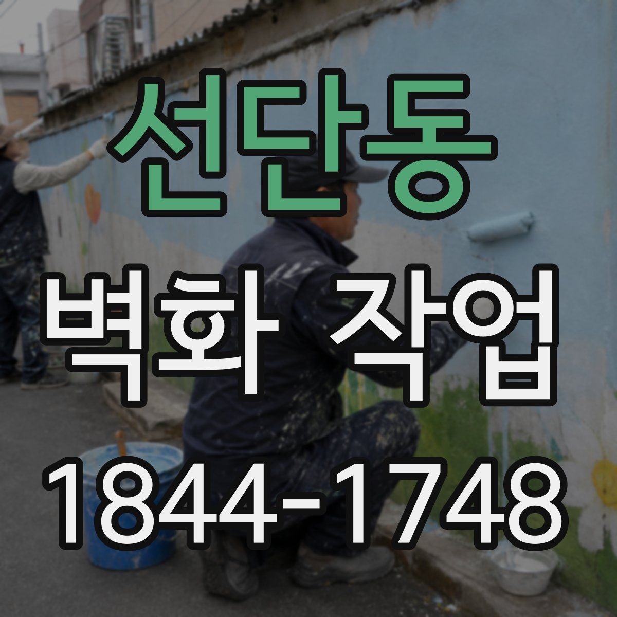 선단동 벽화 작업