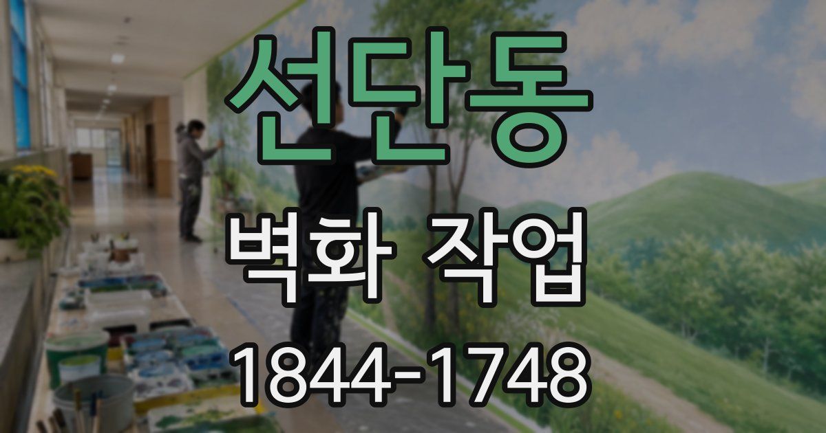 선단동 벽화 작업