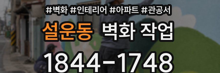 설운동 벽화 작업