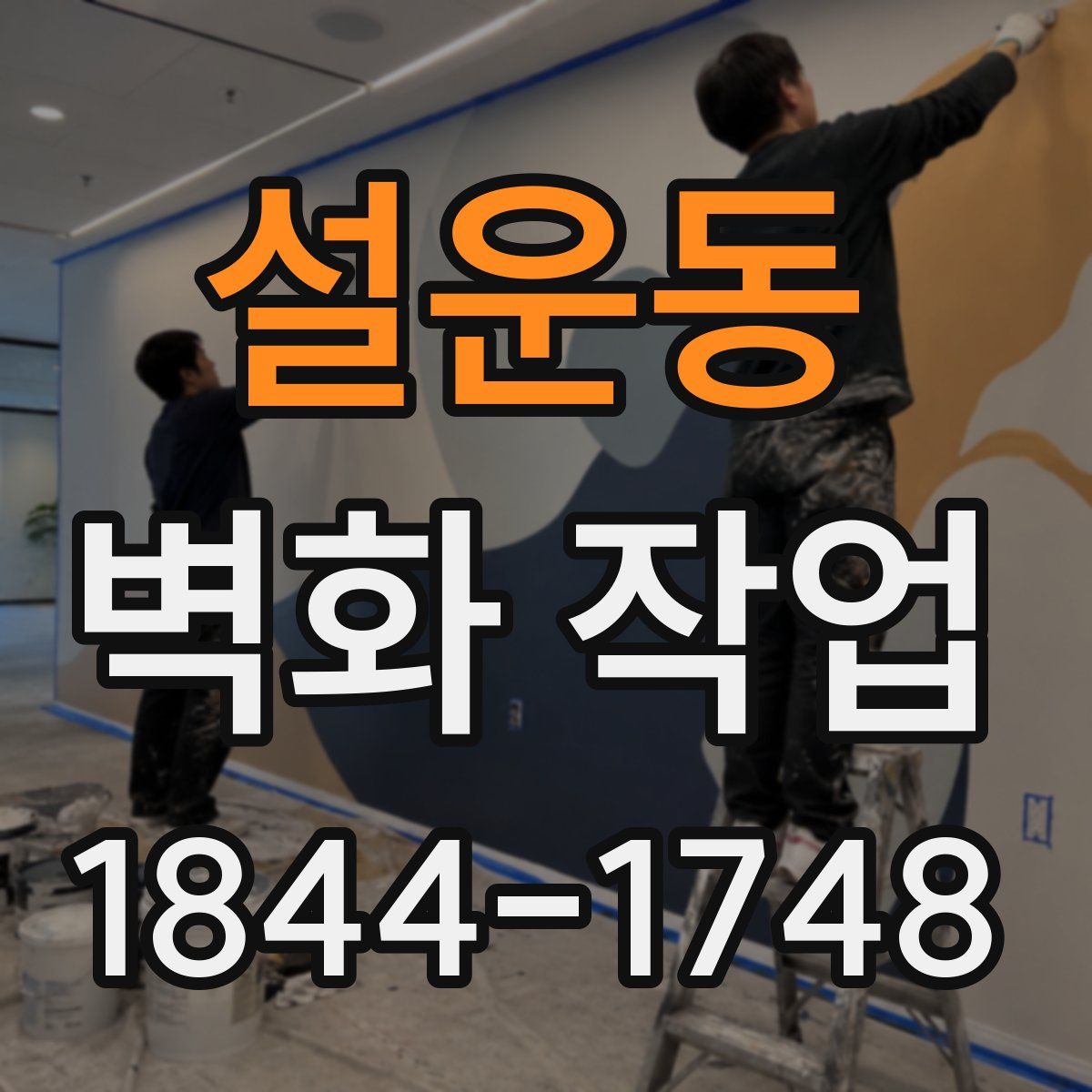 설운동 벽화 작업