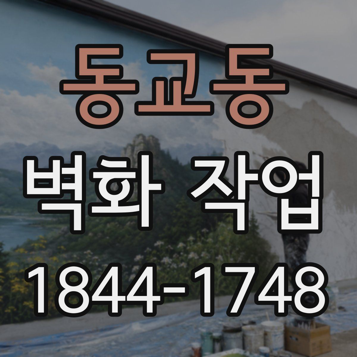 동교동 벽화 작업