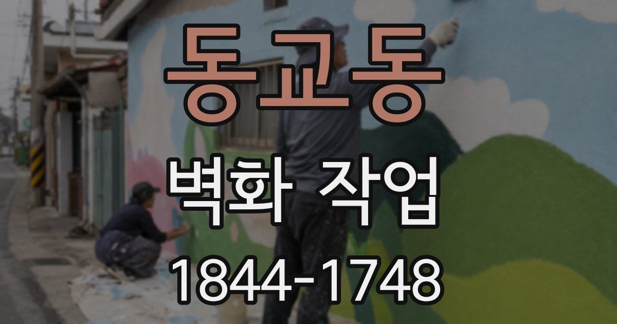 동교동 벽화 작업