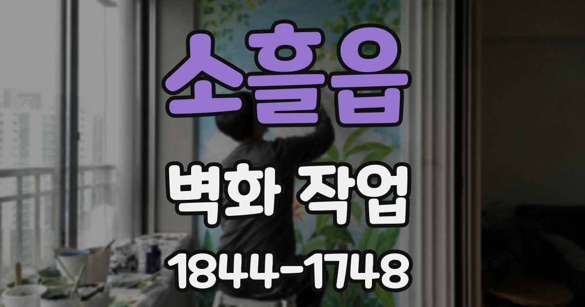 소흘읍 벽화 작업