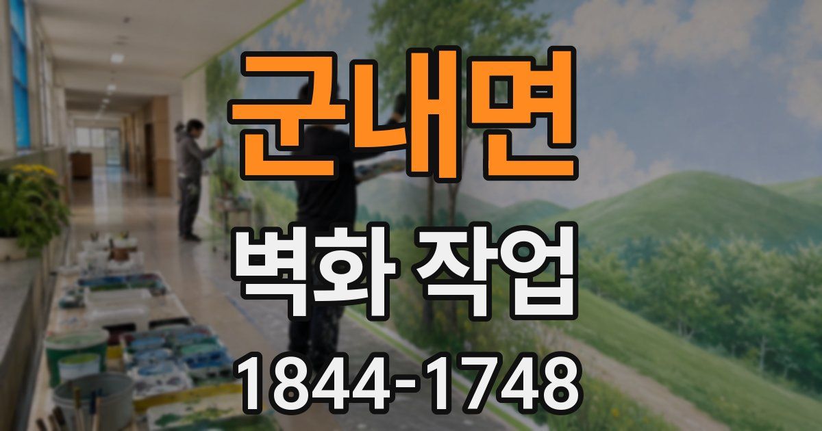 군내면 벽화 작업