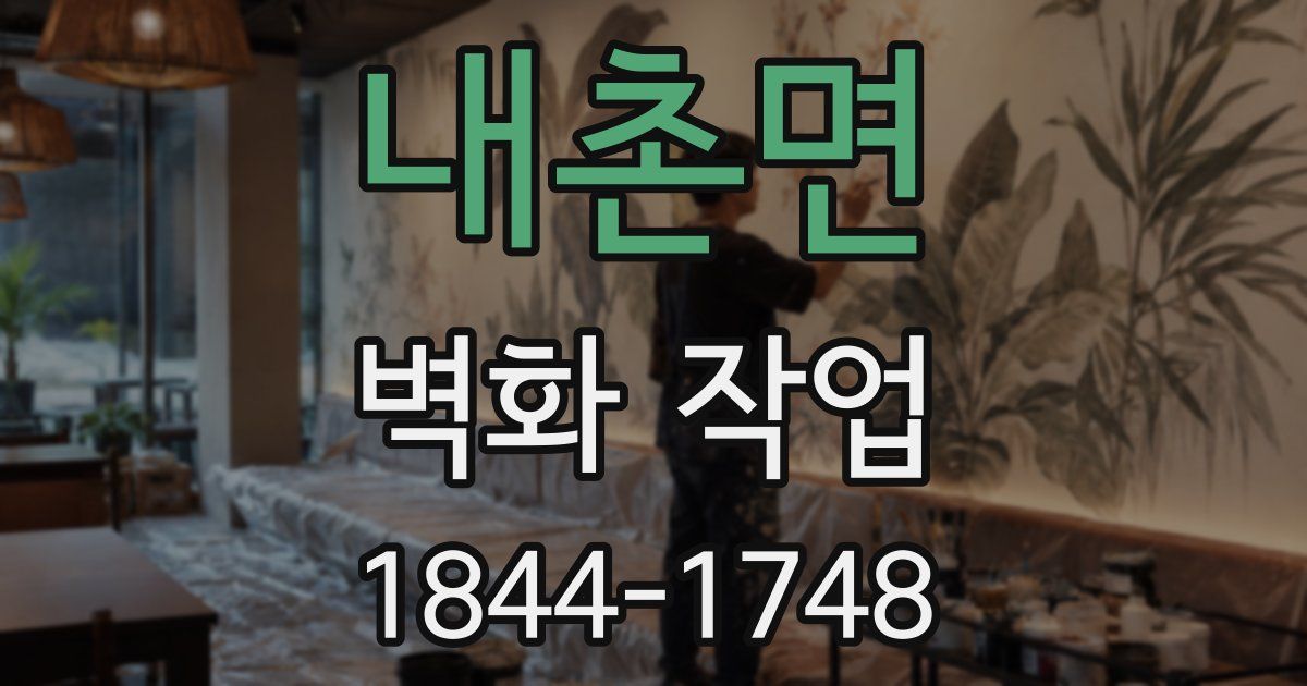 내촌면 벽화 작업