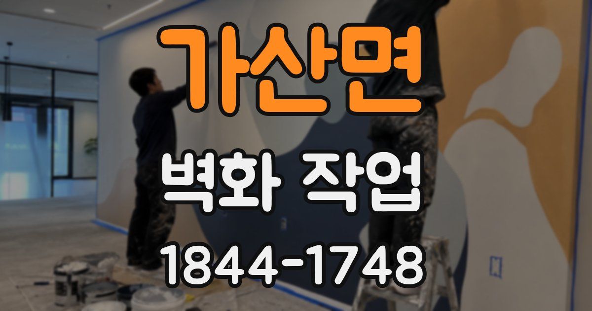 가산면 벽화 작업
