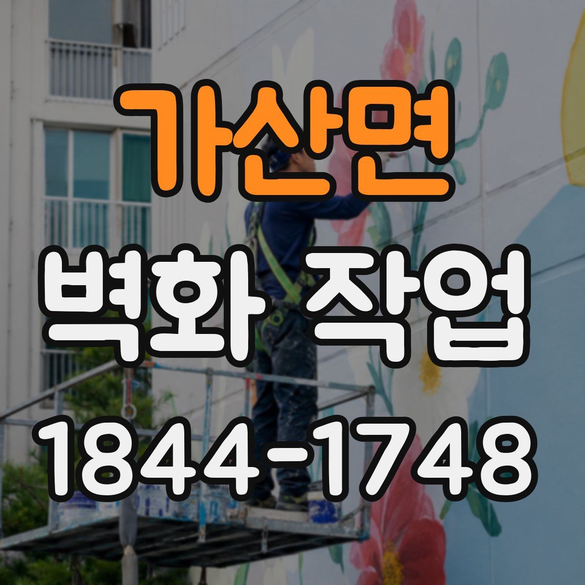 가산면 벽화 작업