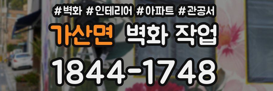가산면 벽화 작업