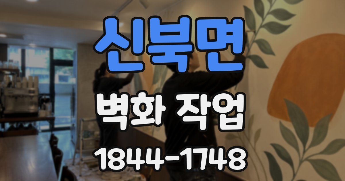 신북면 벽화 작업