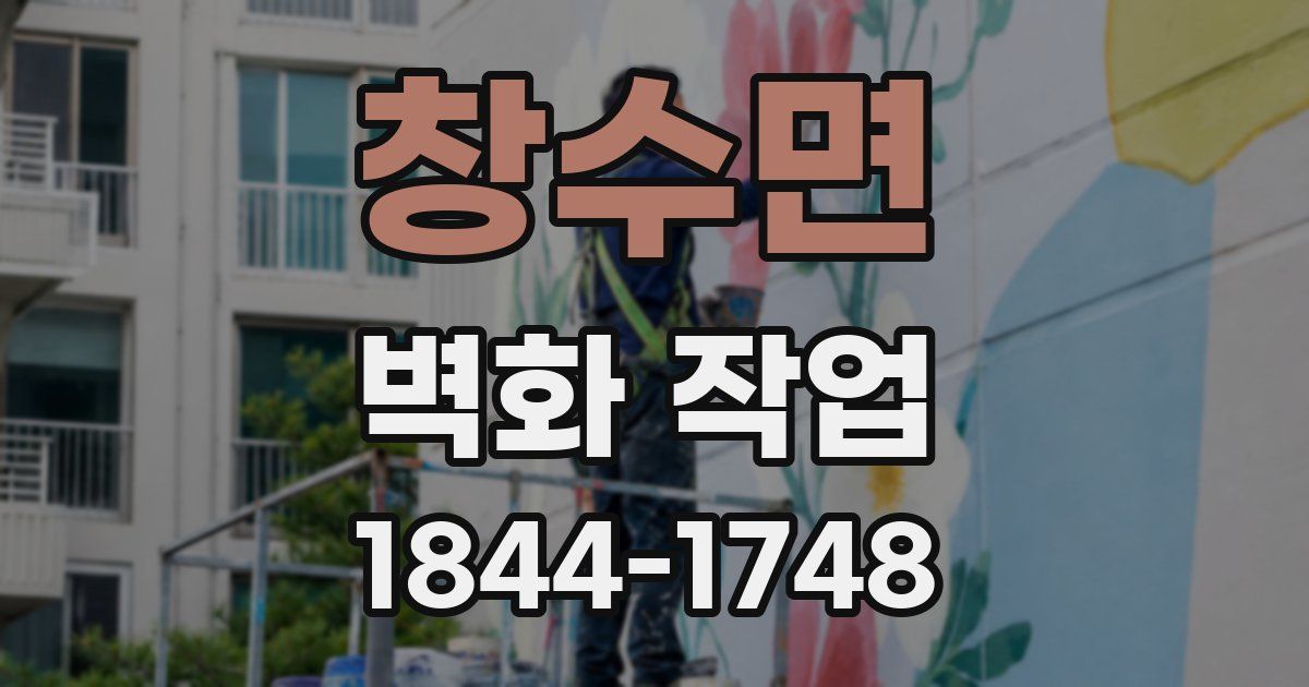 창수면 벽화 작업