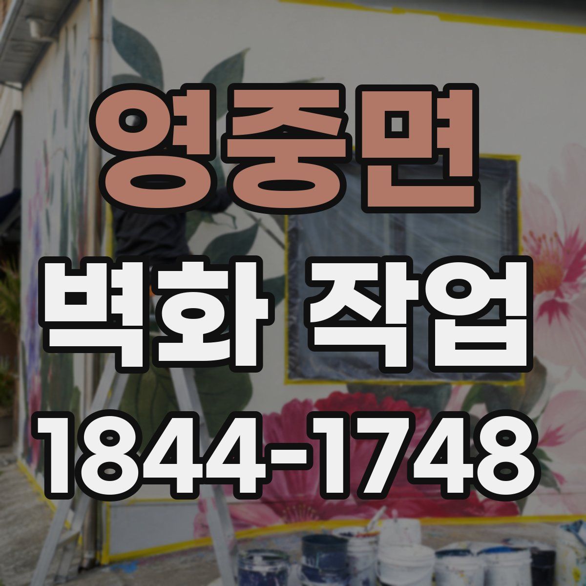 영중면 벽화 작업