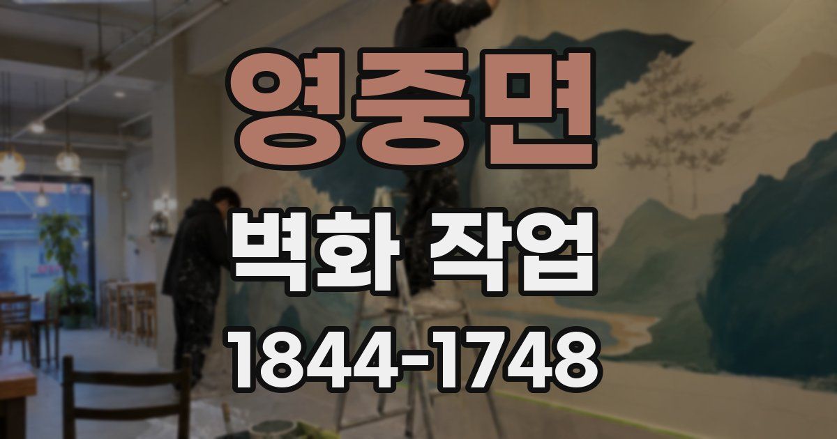 영중면 벽화 작업