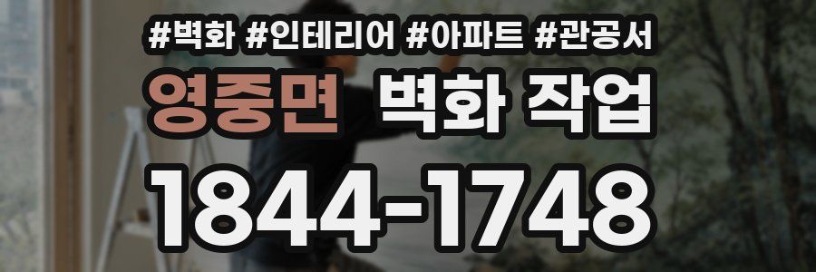 영중면 벽화 작업