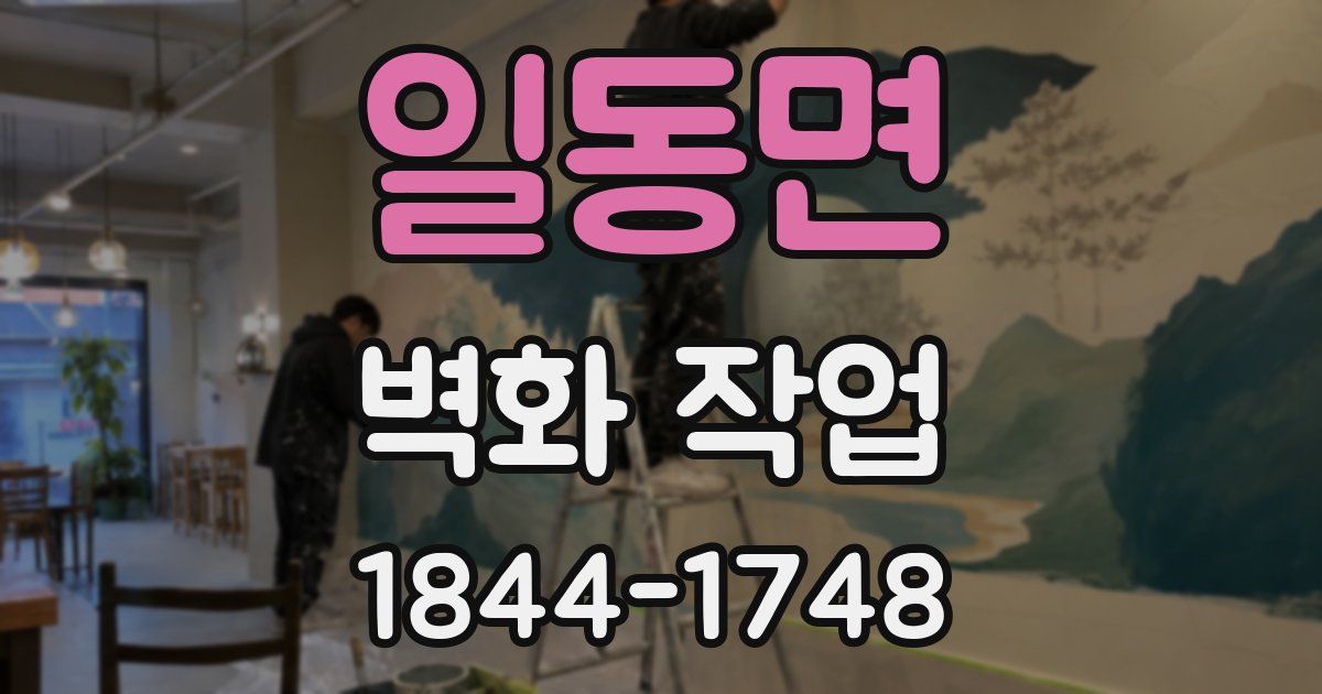 일동면 벽화 작업