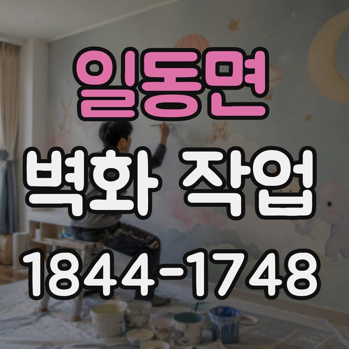 일동면 벽화 작업