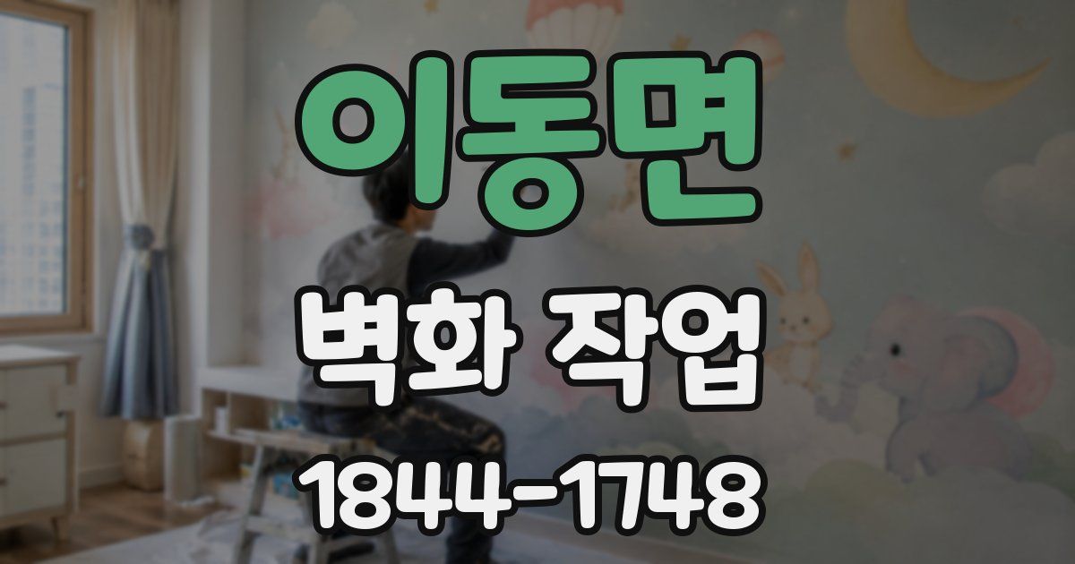 이동면 벽화 작업