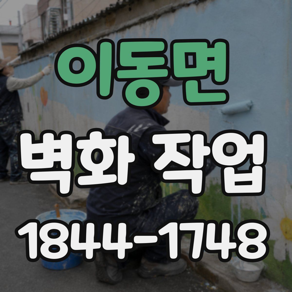 이동면 벽화 작업