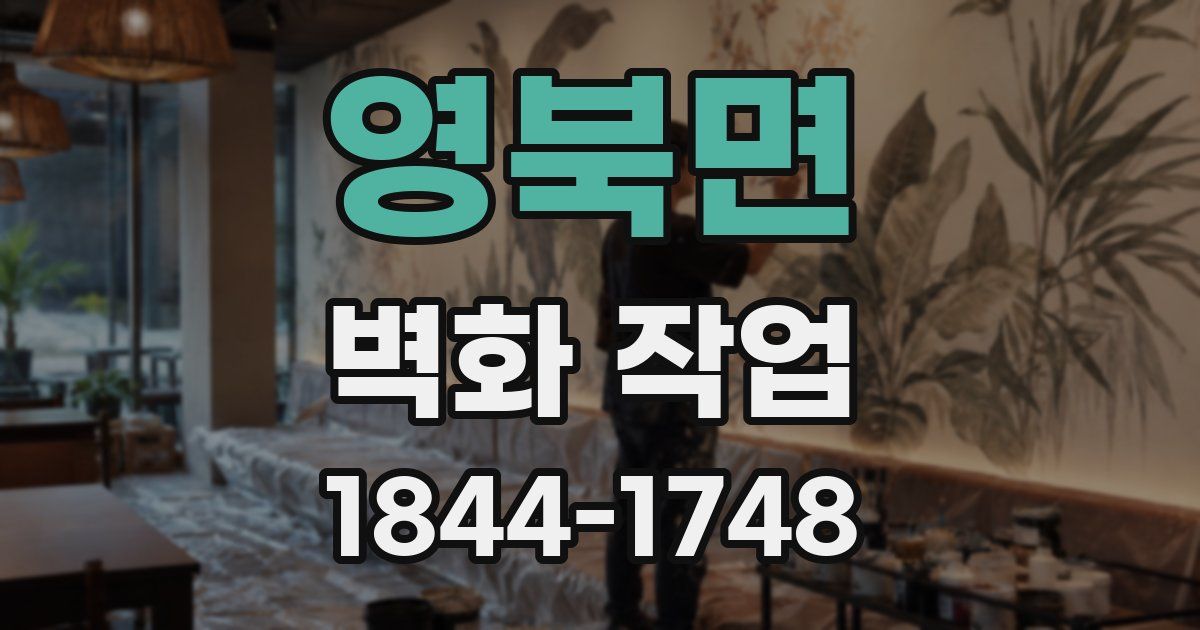 영북면 벽화 작업