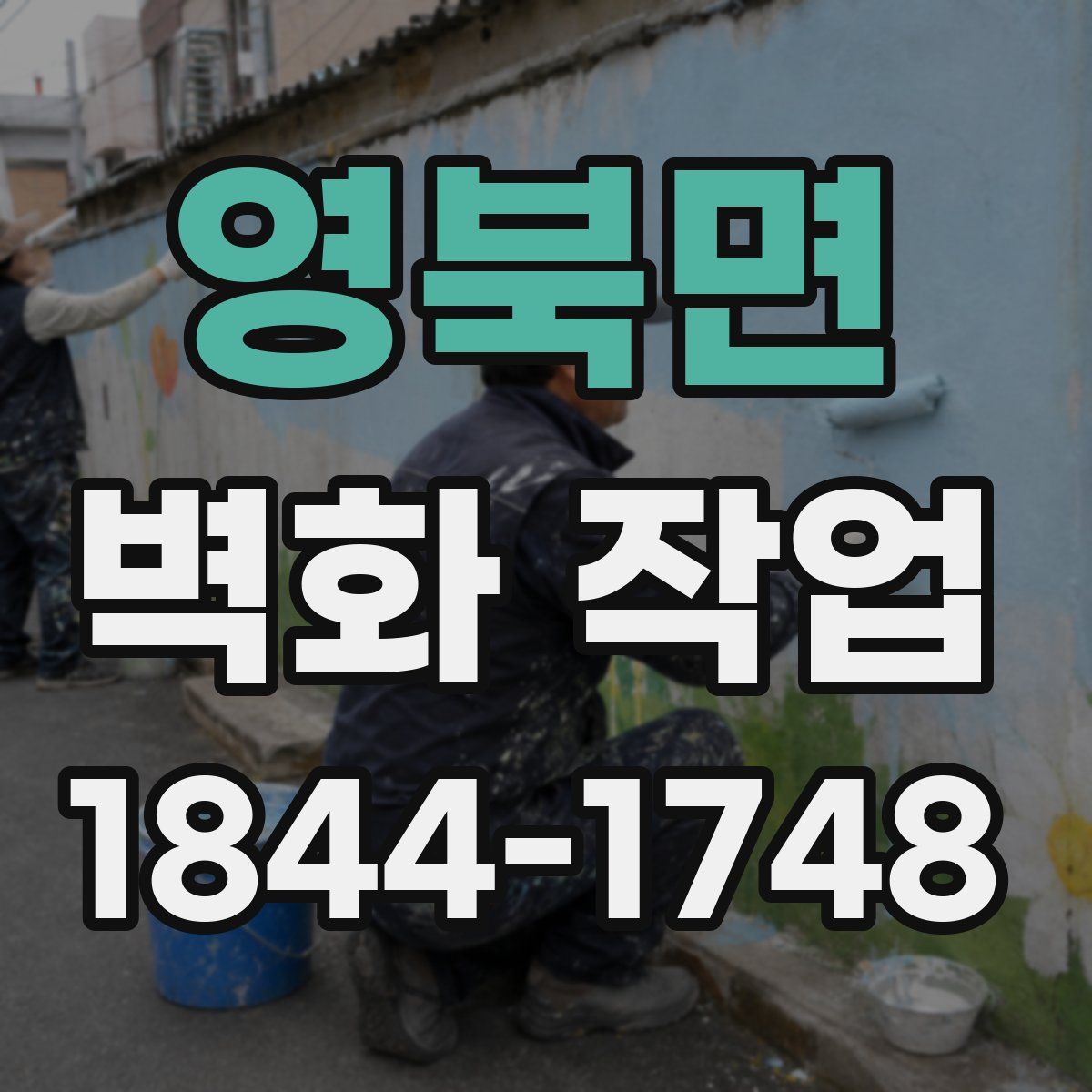 영북면 벽화 작업