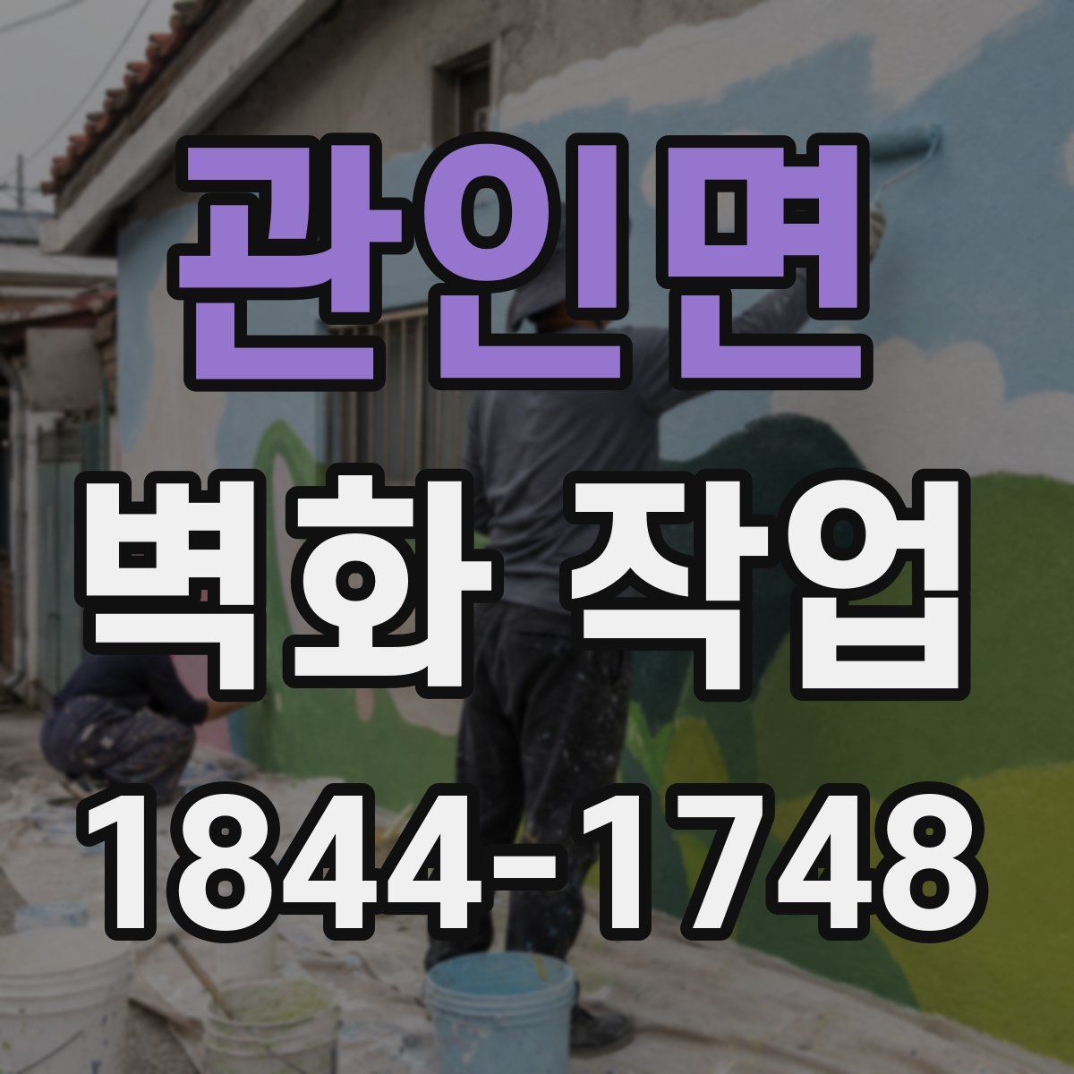 관인면 벽화 작업