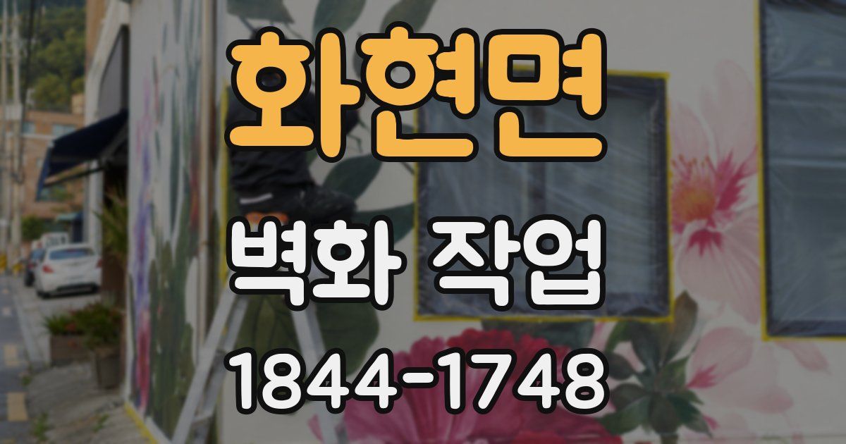 화현면 벽화 작업