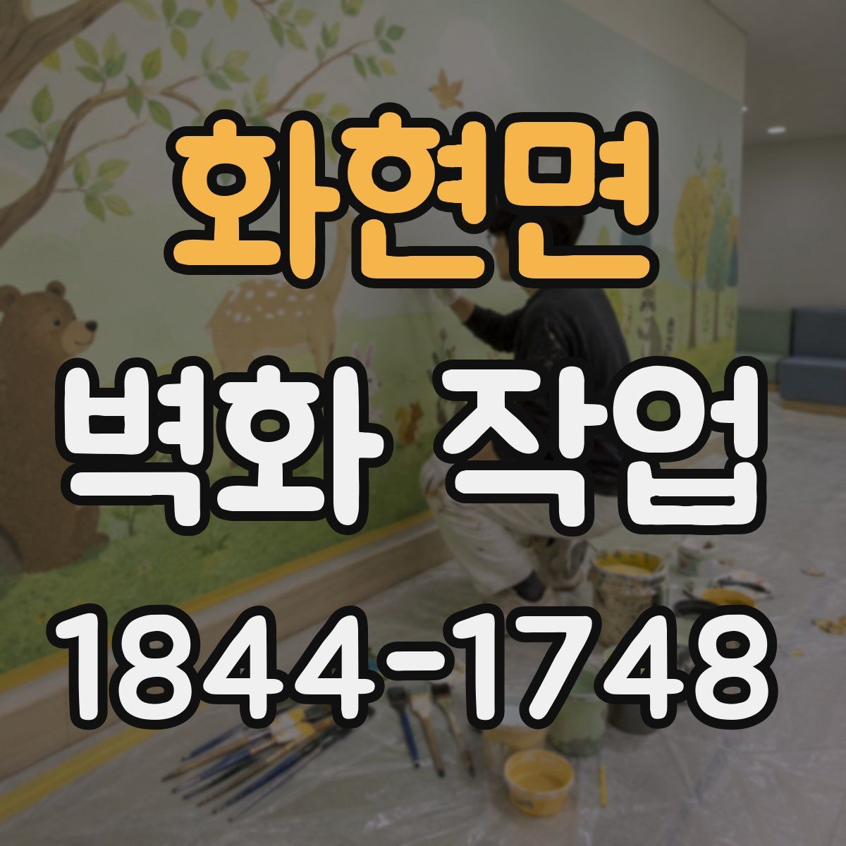 화현면 벽화 작업
