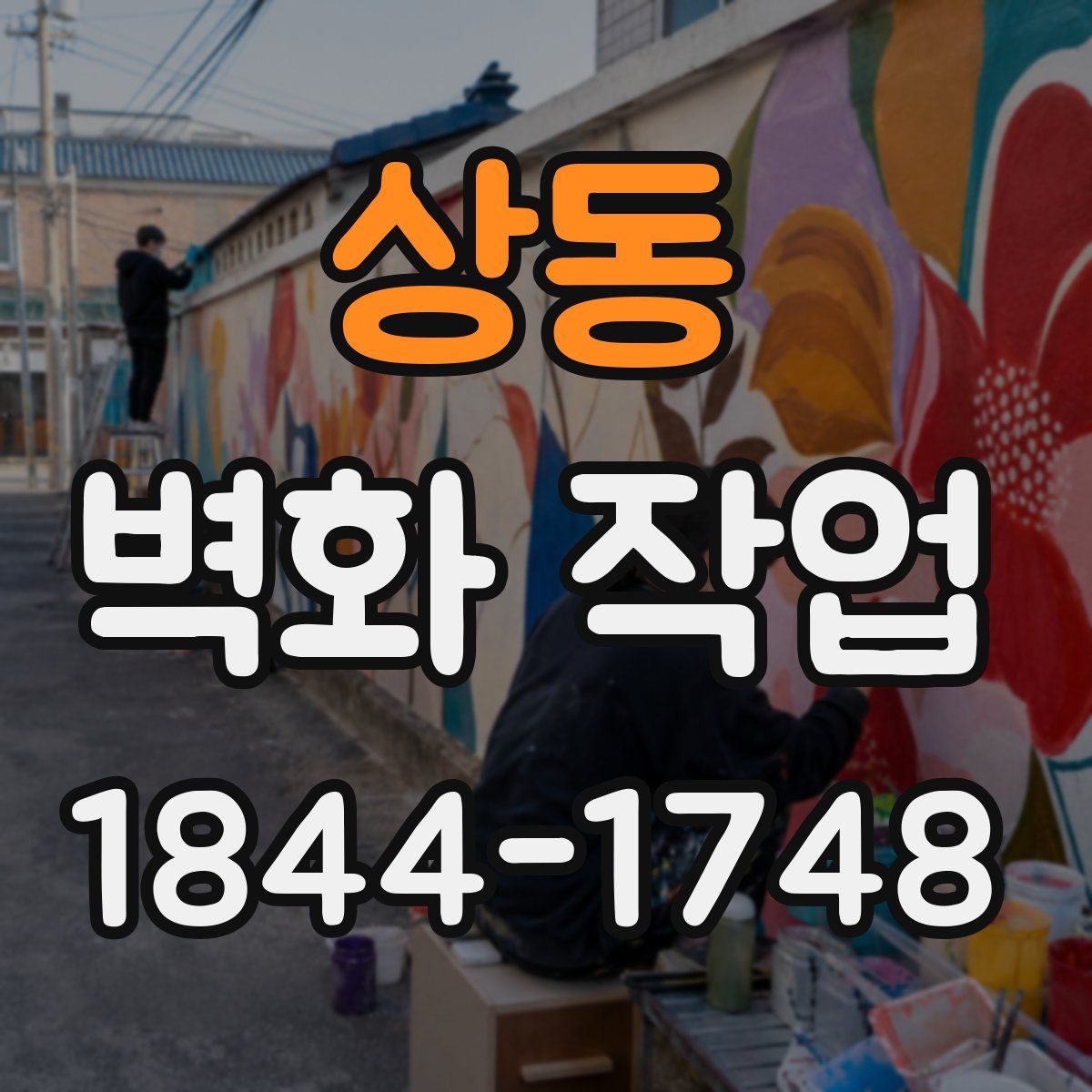 상동 벽화 작업