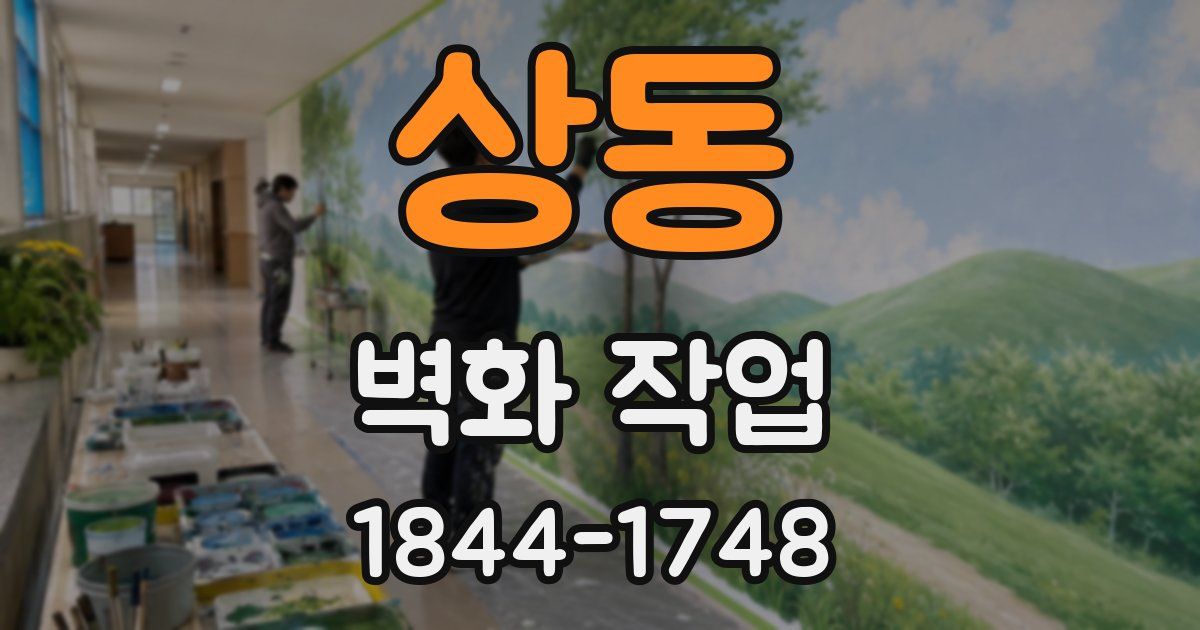 상동 벽화 작업