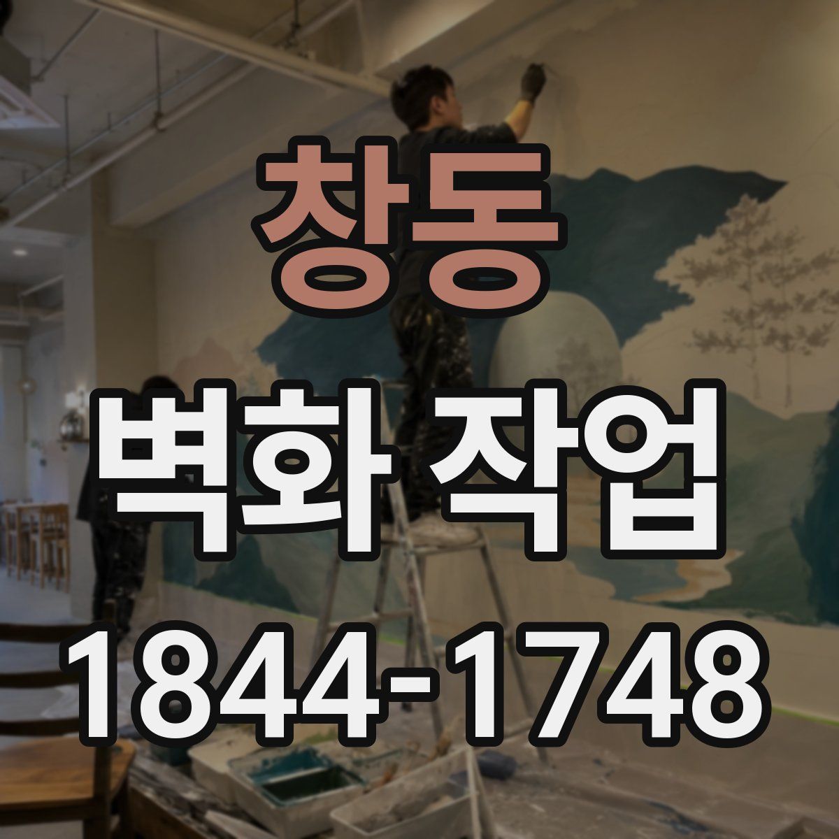 창동 벽화 작업