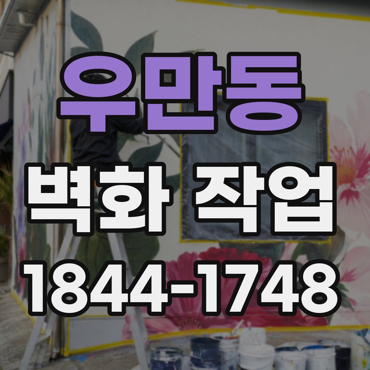 우만동 벽화 작업