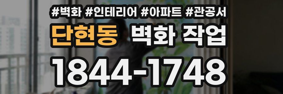 단현동 벽화 작업