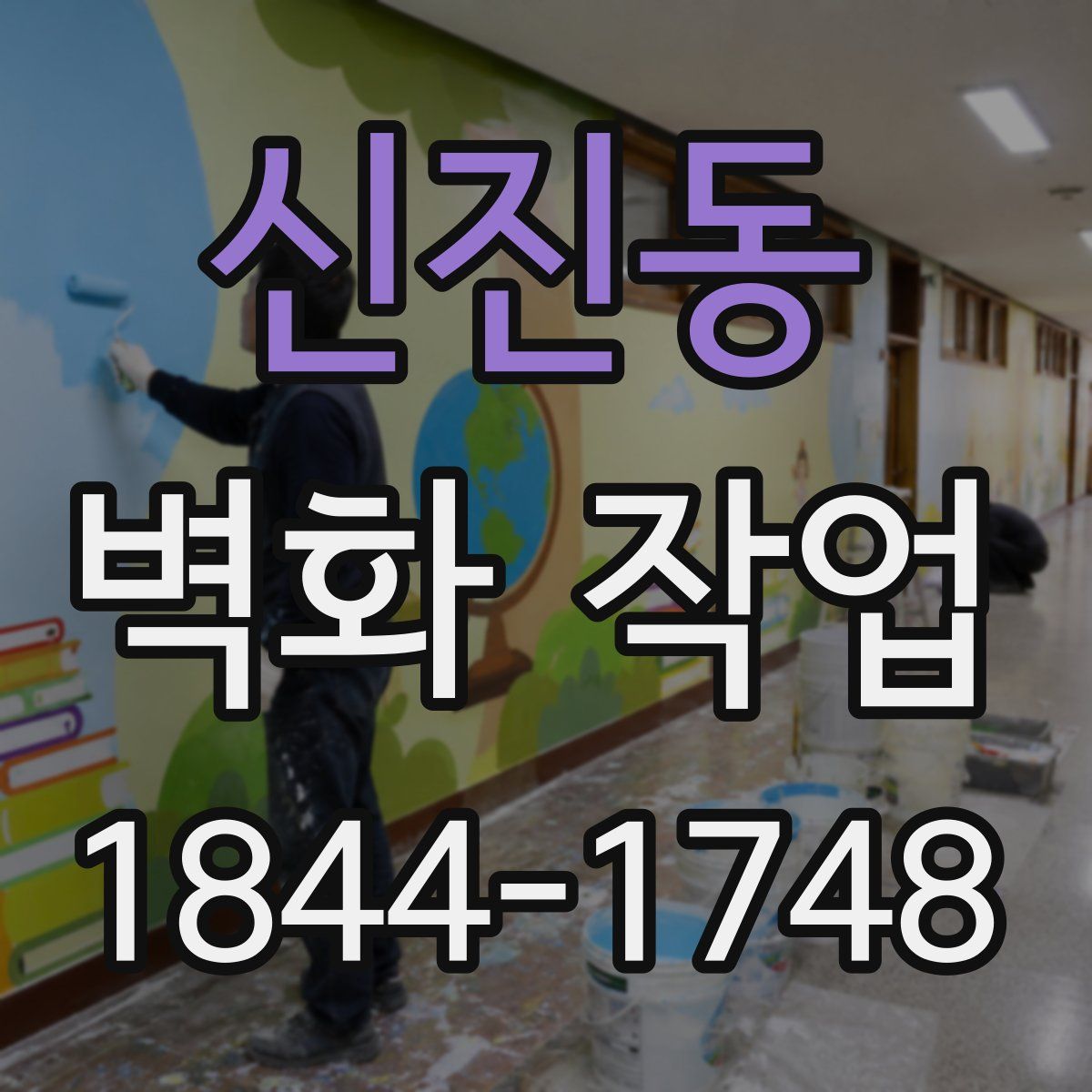 신진동 벽화 작업