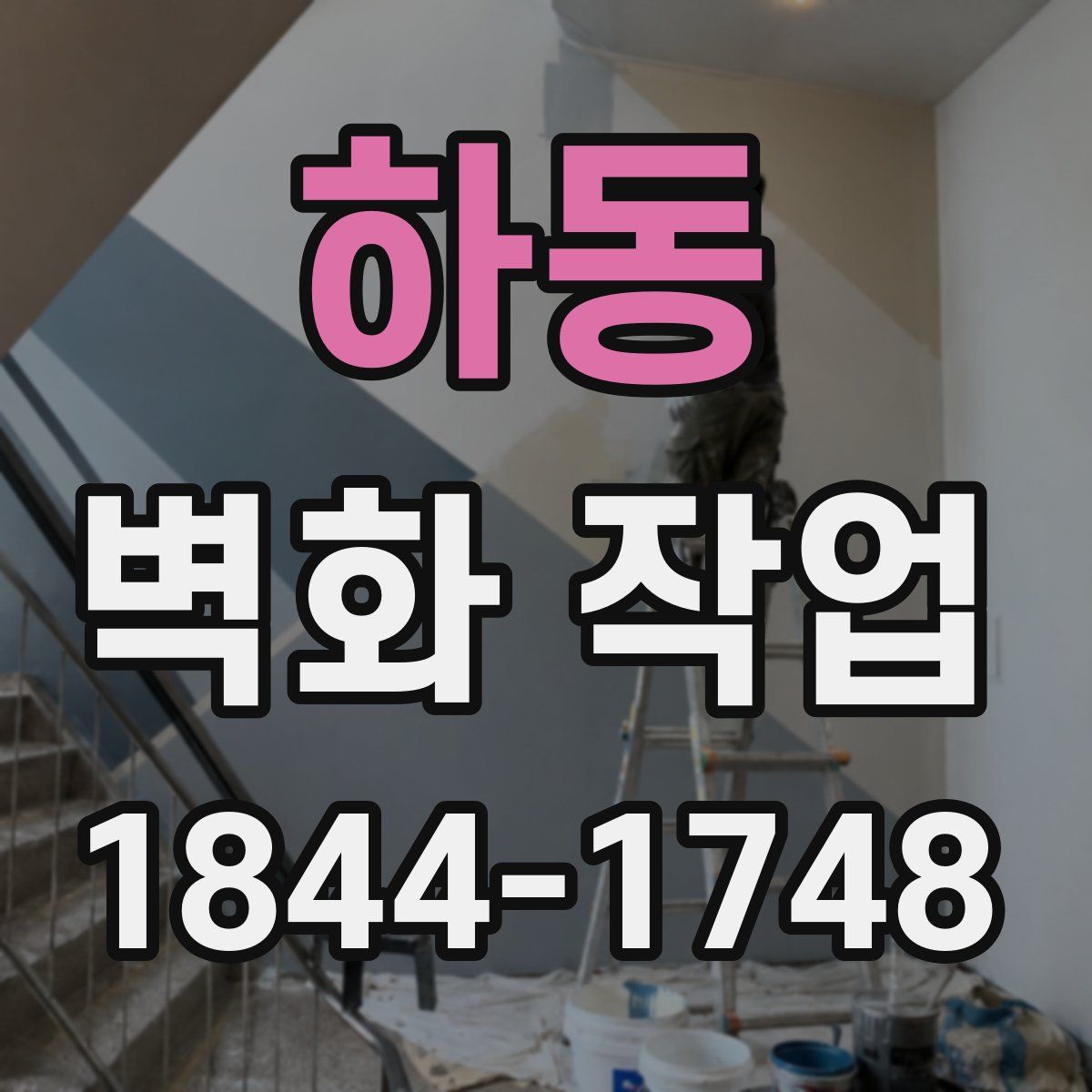 하동 벽화 작업