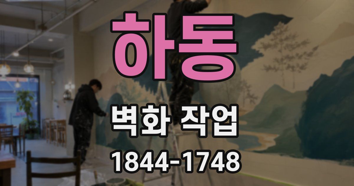 하동 벽화 작업
