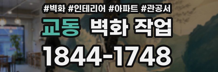 교동 벽화 작업