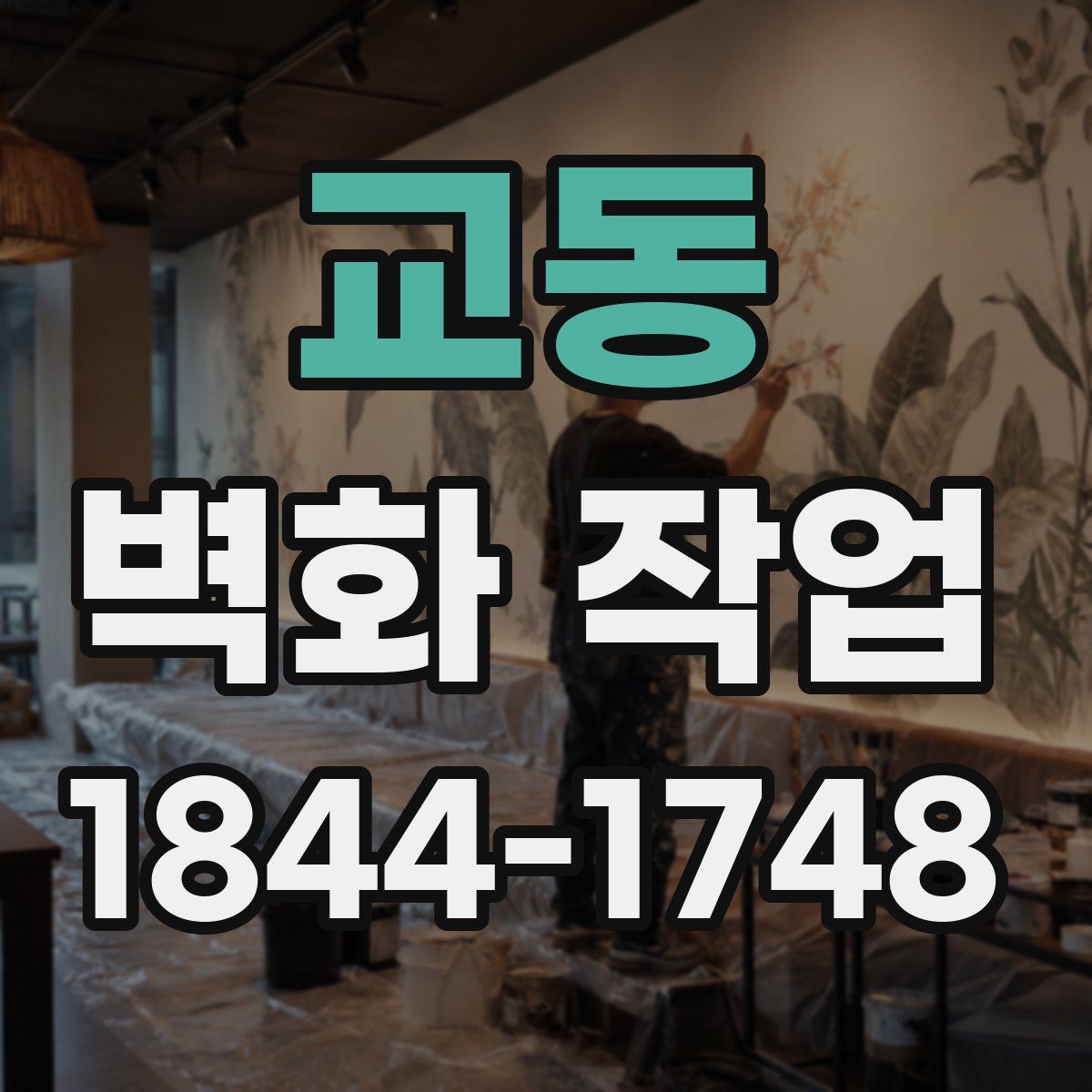 교동 벽화 작업