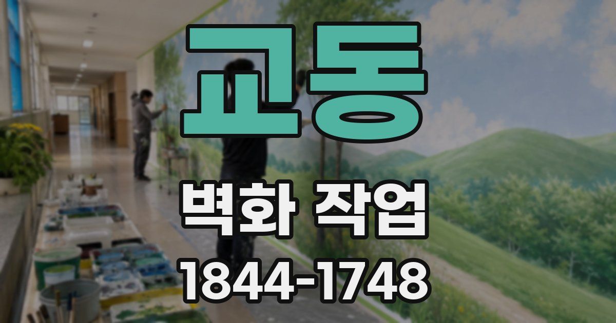 교동 벽화 작업