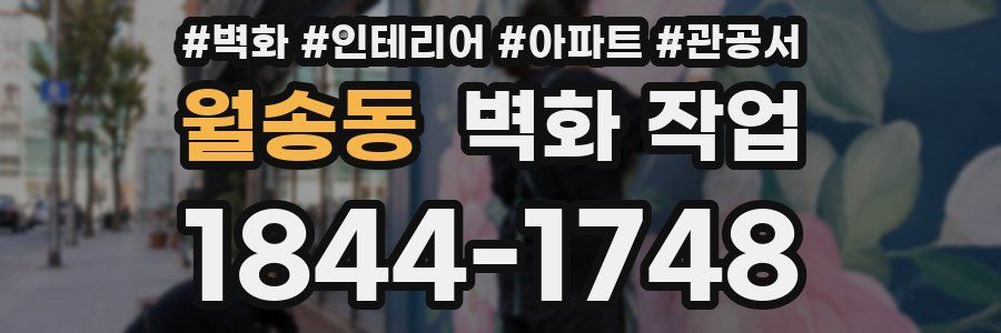 월송동 벽화 작업