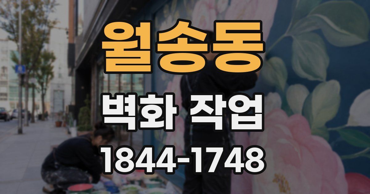 월송동 벽화 작업